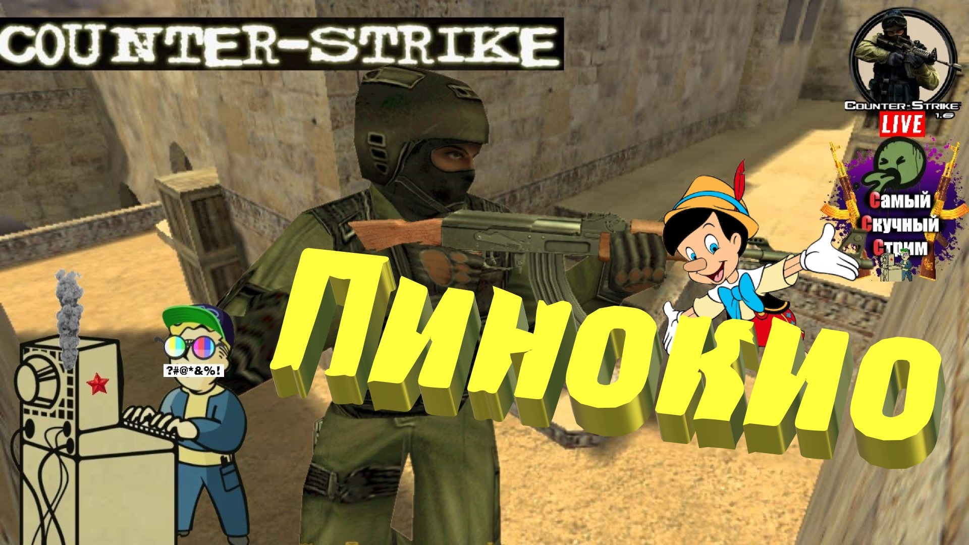 Counter-Strike 1.6 Cs Kc стрим  | Лифтремонт | Пинокио