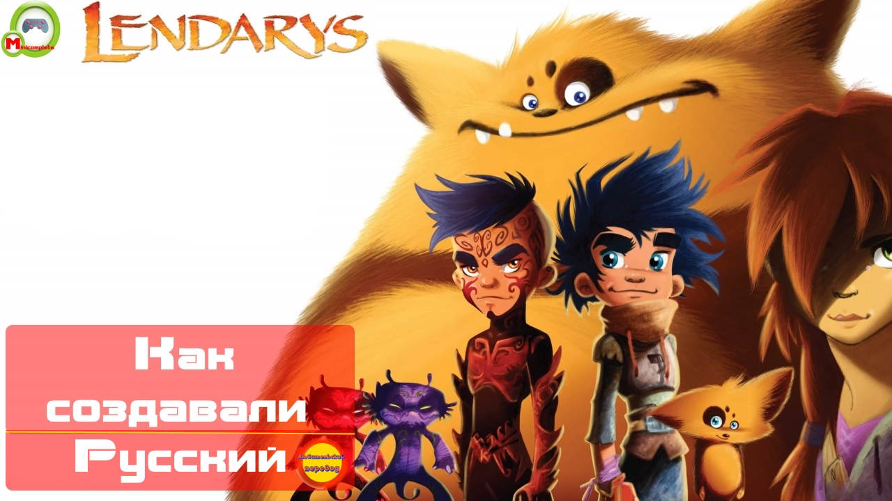 (Переведено на Русский) Lendarys (Создание мультфильма) (Эксклюзив)