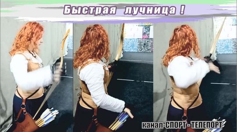 "Храброе Сердце" - Быстрая стрельба из лука!!! Красивая и быстрая лучница. Меткая лучница.