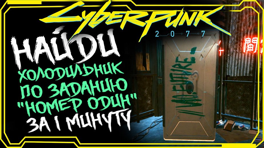 Cyberpunk 2077 ГДЕ НАЙТИ ХОЛОДИЛЬНИК В КВЕСТЕ НОМЕР ОДИН