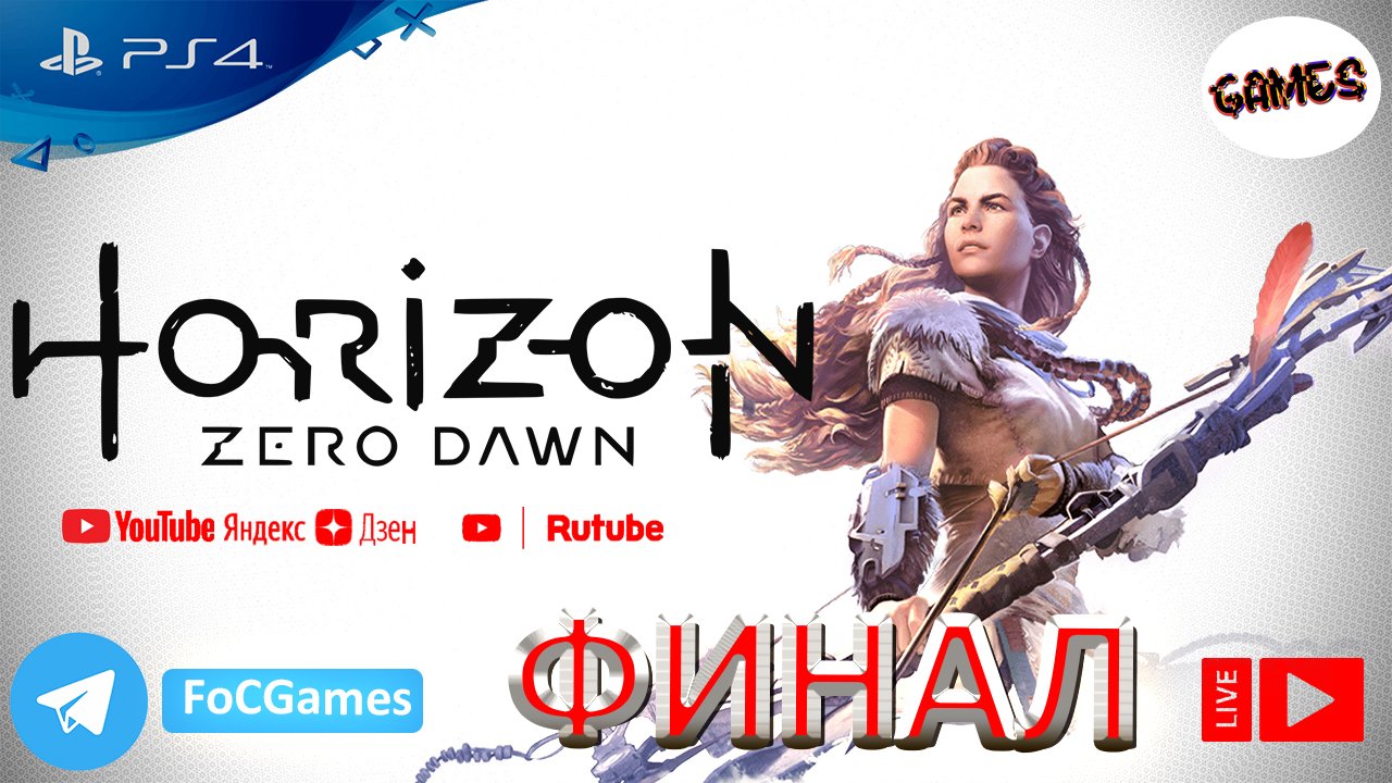 Horizon Zero Dawn | ФИНАЛ | Хорайзен Зеро Даун | FOC