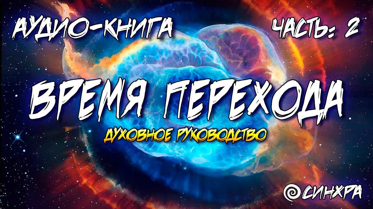 АУДИО КНИГА - ПРОЖИВАЯ ЗАВЕРШЕНИЕ ЦИКЛА Часть 2