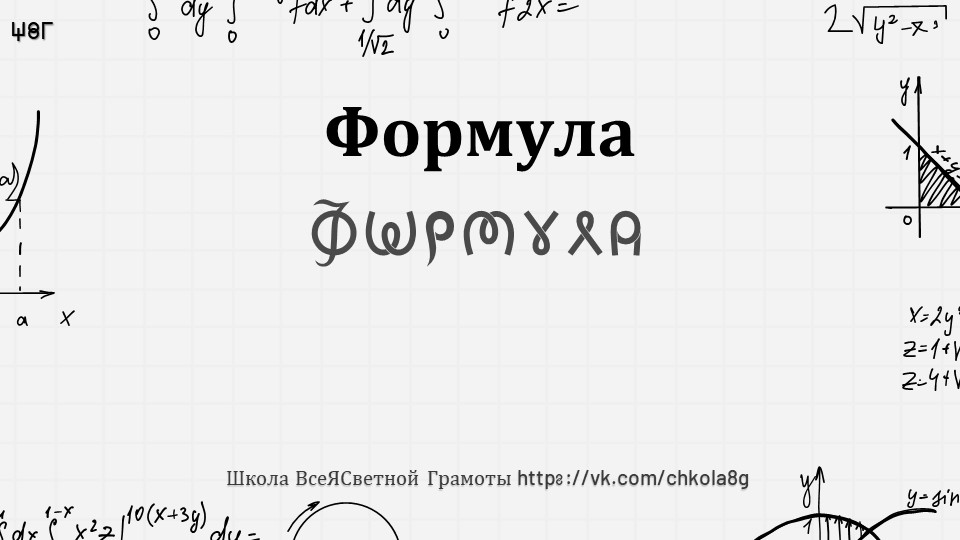 Формула. ВсеЯСветная Грамота