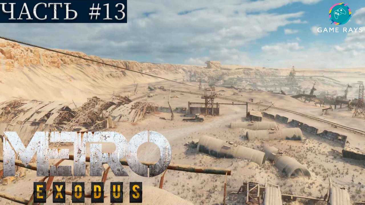 Метро Исход (Metro Exodus) #13 ➤ Каспий - Продолжаем изучать пустоши