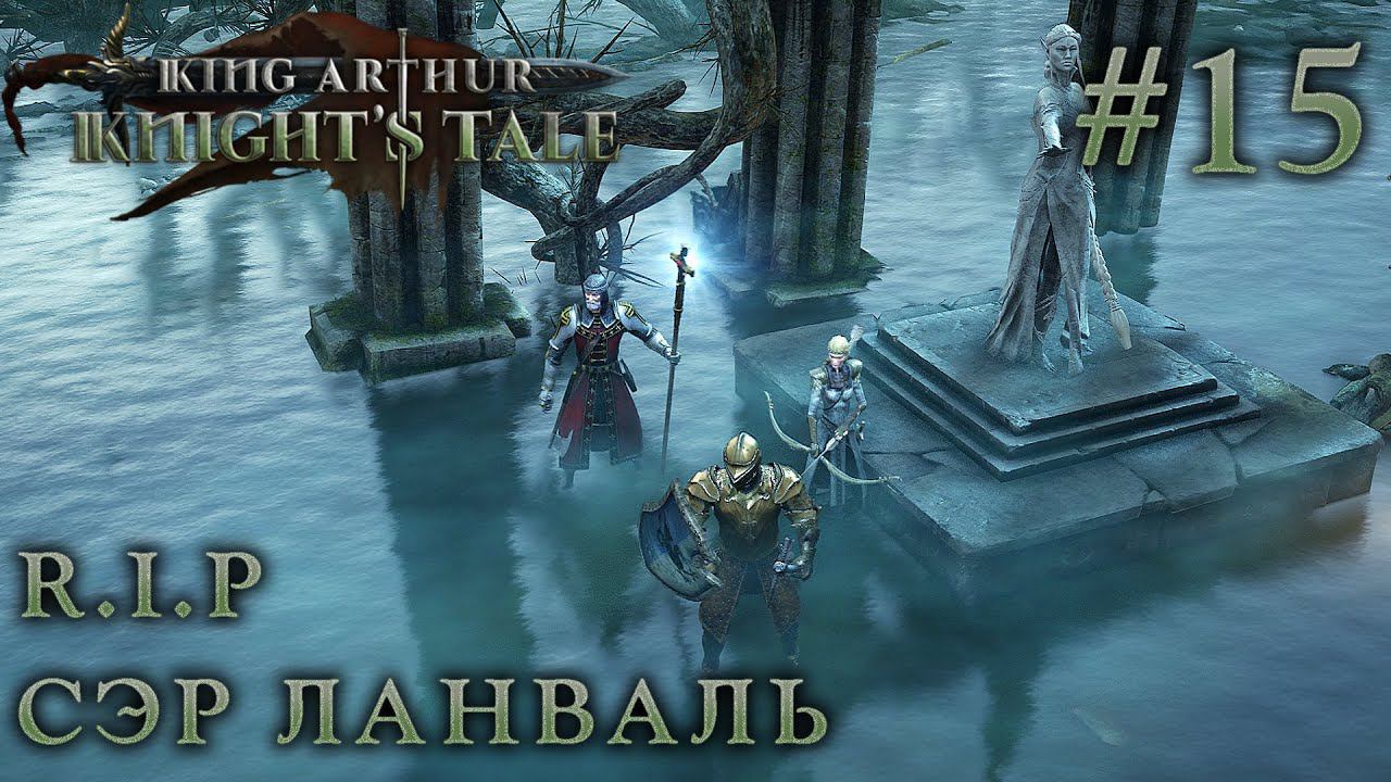 ПРОХОЖДЕНИЕ KING ARTHUR: KNIGHT'S TALE: R.I.P сэр Ланваль #15