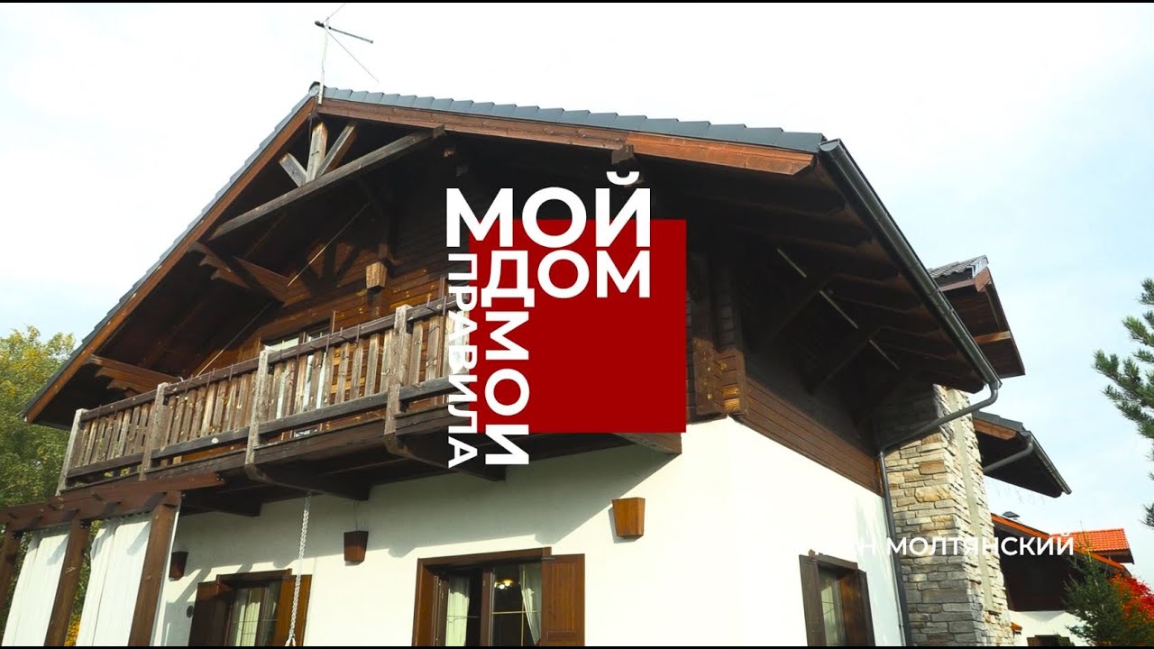 Мой дом — мои правила: шале и настоящий камин