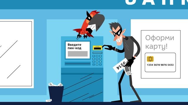 Берегите ПИН-код