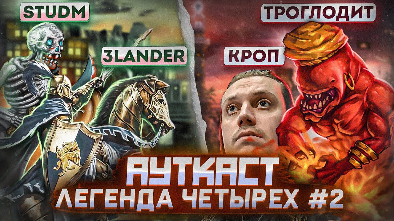 Легенда Четырёх, Ауткаст 2 на 2 [2]
