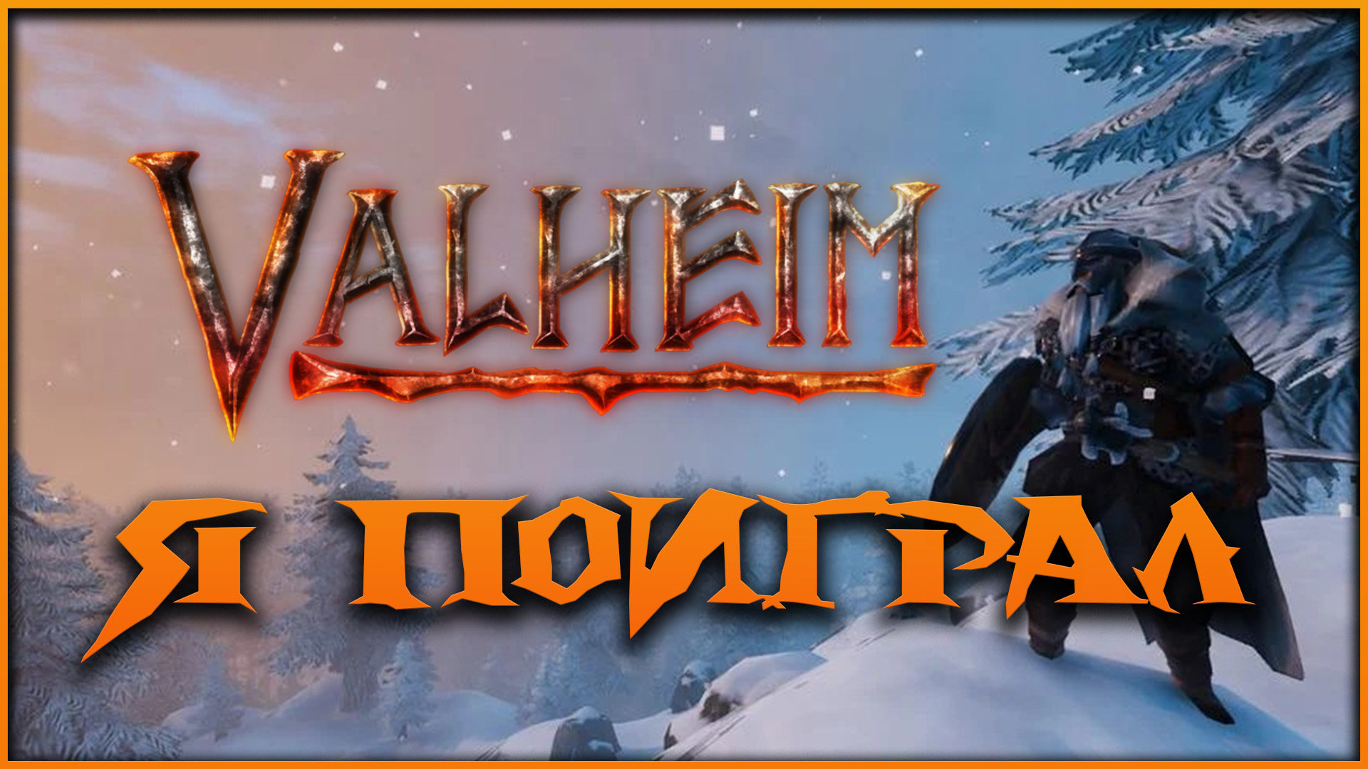 Я поиграл в Valheim