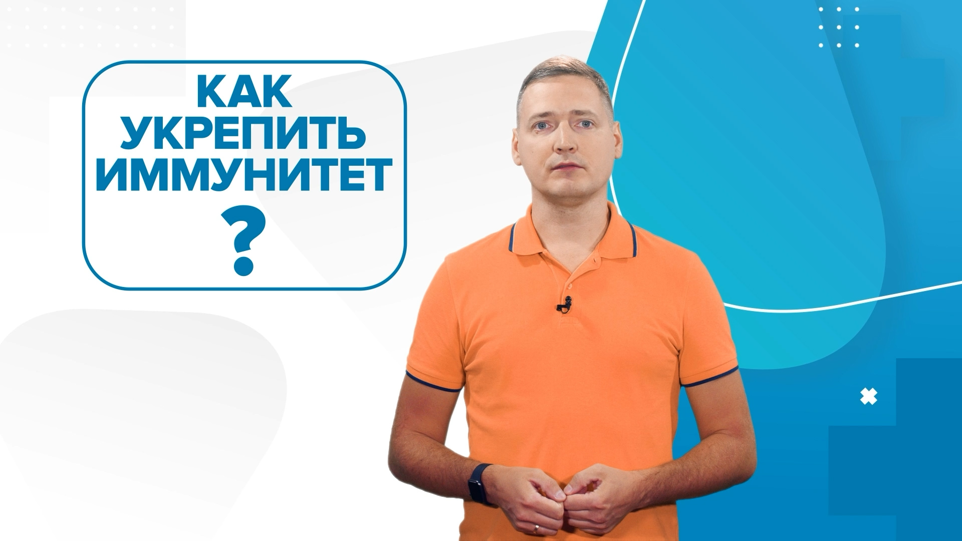 Иммунитет у детей. Простые способы болеть меньше. «99 Докторов»