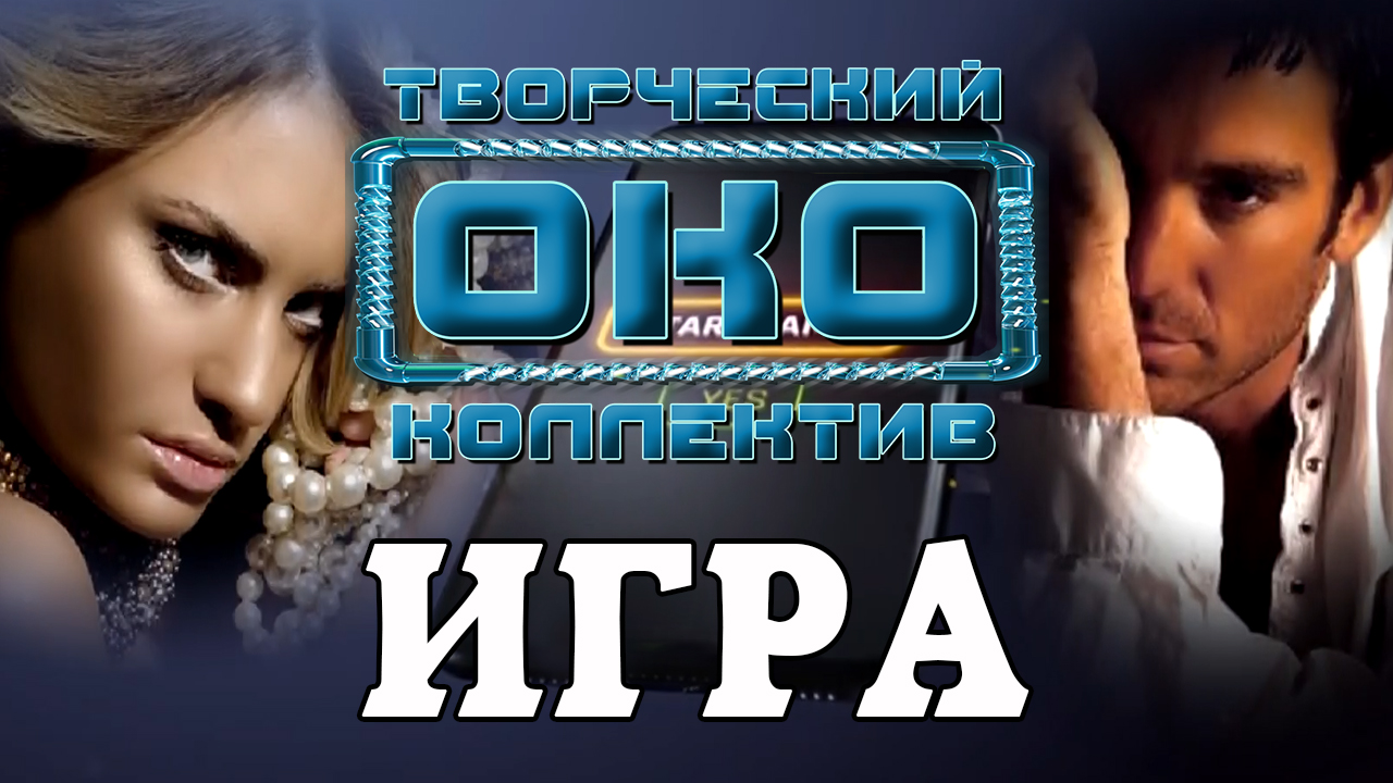 ИГРА - Творческий коллектив "ОКО".mp4