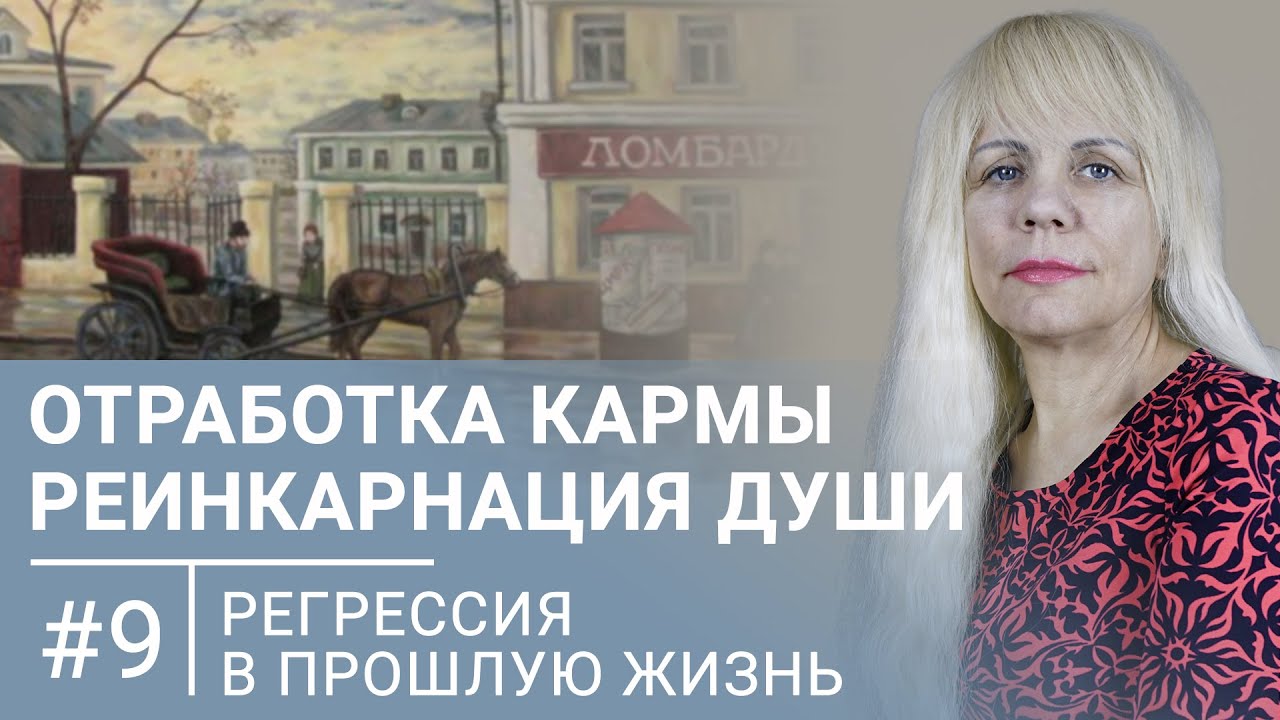 Почему я не могу встретить мужчину / Отработка кармы / Реинкарнация души / Регрессивный гипноз #9