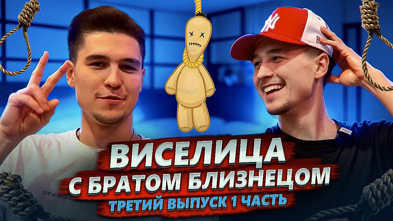 ВИСЕЛИЦА! С БРАТОМ БЛИЗНЕЦОМ! ТРЕТИЙ ВЫПУСК! 1 ЧАСТЬ!