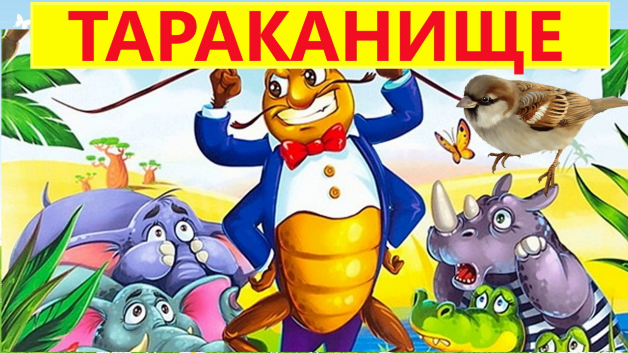 ТАРАКАНИЩЕ | К. ЧУКОВСКИЙ| АУДИОСКАЗКА|ДЛЯ ДЕТЕЙ