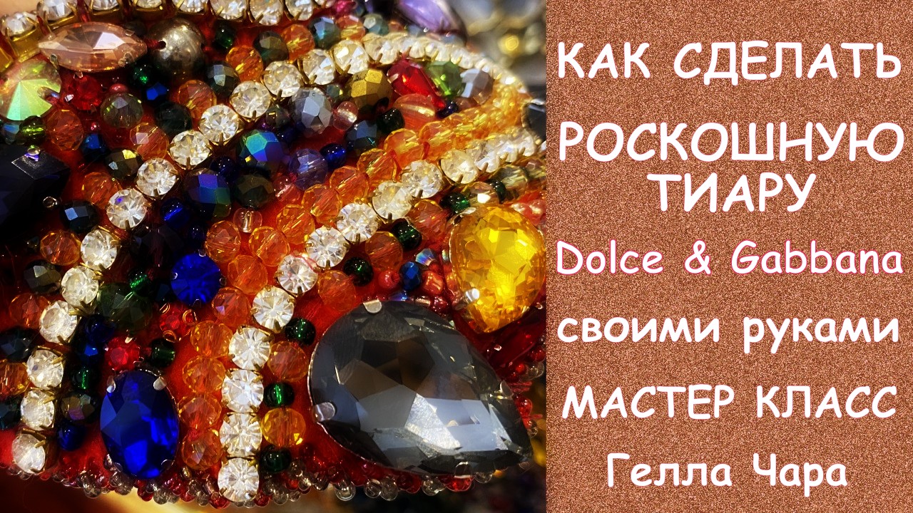 ТИАРА ДИАДЕМА ОБОДОК В СТИЛЕ DOLCE & GABBANA мастер класс Гелла Чара