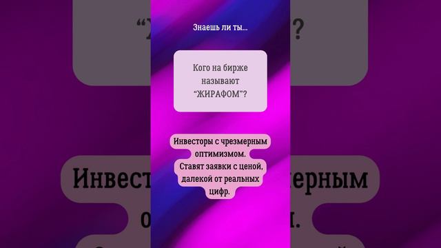 04. Прокачай биржевой сленг!  #shorts #фондоваябиржа #инвестиции