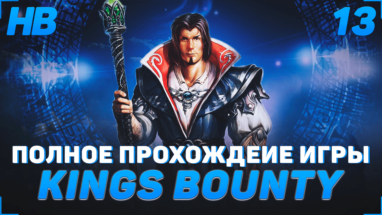 ПОИСКИ УПАВШЕГО ДИРИЖАБЛЯ | ПОЛНОЕ ПРОХОЖДЕНИЕ ИГРЫ KINGS BOUNTY ЛЕГЕНДА О РЫЦАРЕ | ЧАСТЬ #13