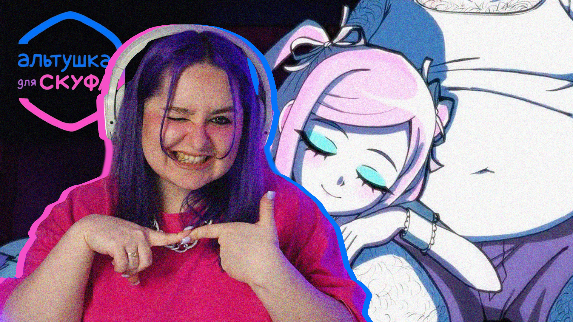 НАСТЮШКА АЛЬТУШКА НАС НАДУЛА | Альтушка для скуфа | ФИНАЛ