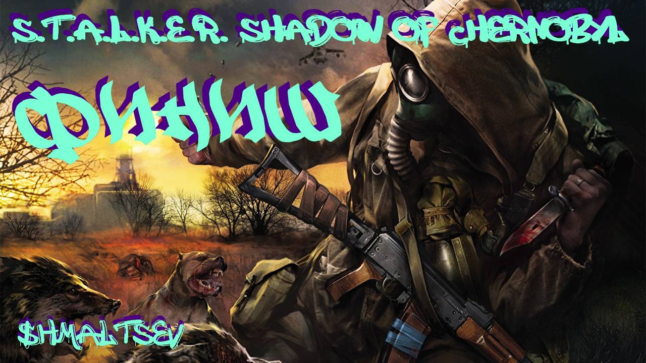 S.T.A.L.K.E.R. Shadow of Chernobyl #11 [ФИНАЛ]