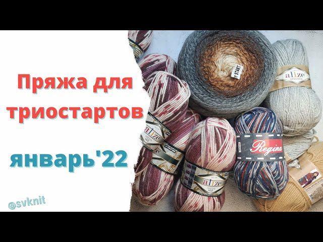 Пряжа для триостартов января /носки из Regina seam/джемпера из Yarnart Flowers alpaca и Alize motif