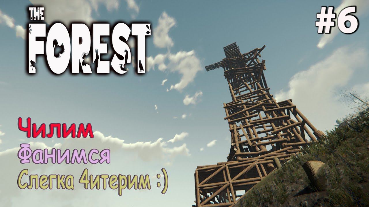 The Forest: Веселимся с друзьями • Стрим #6
