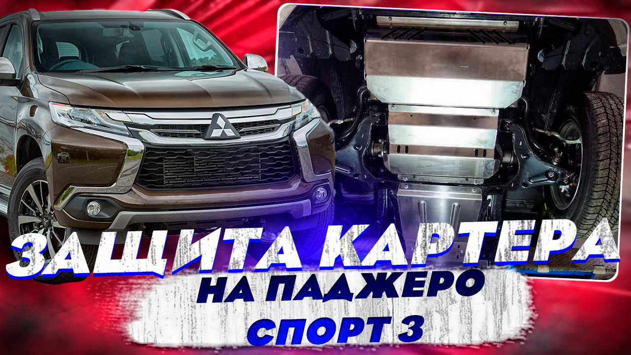 Защита Картера на Паджеро Спорт 3 - Видео Обзор от ТиДжей-Тюнинг