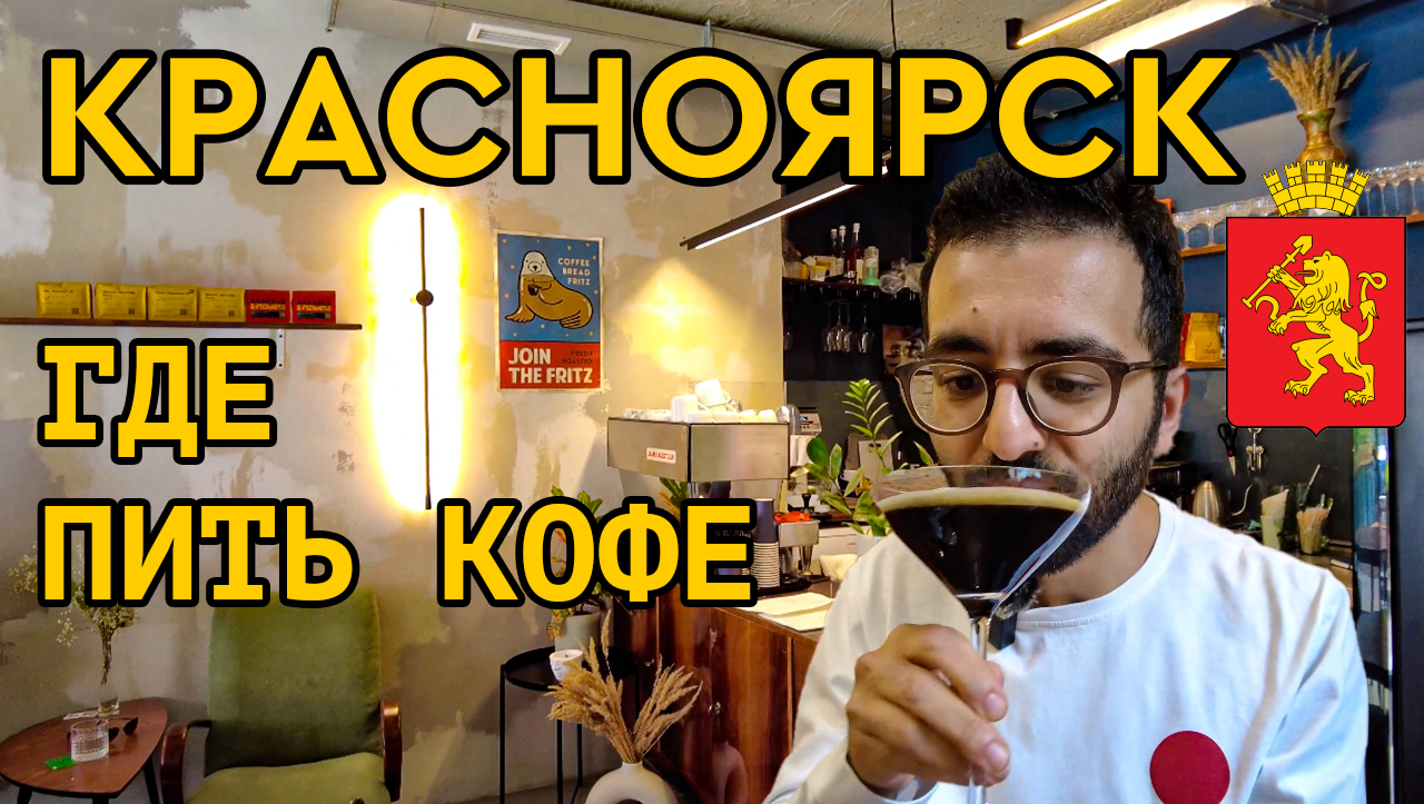 Красноярск || Где пить кофе в Красноярске || Карта кофеен The Welder Catherine