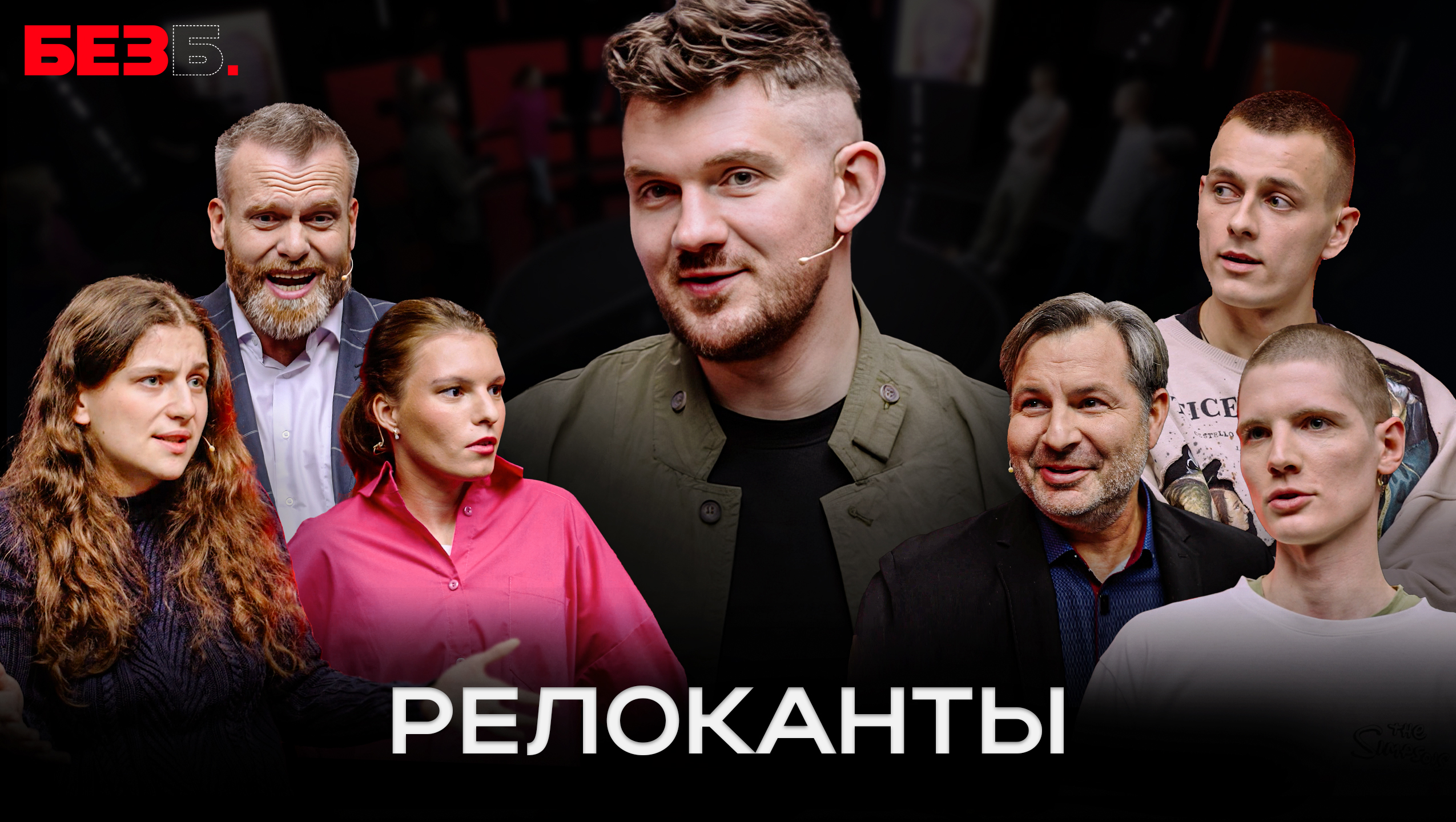 ШОУ БЕЗ Б. | РЕЛОКАНТЫ