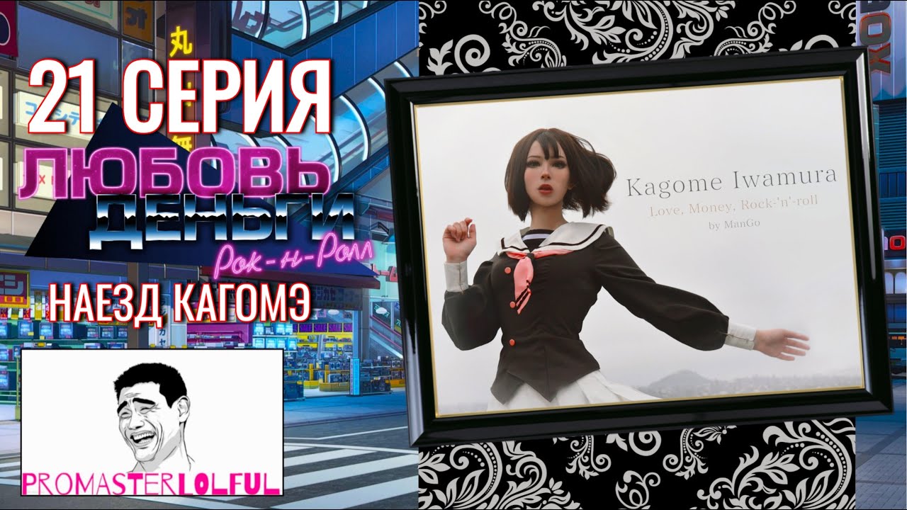 Любовь, Деньги, Рок-н-Ролл (LMR) ? 21 СЕРИЯ ? НАЕЗД КАГОМЭ ? ВЕЧЕРНИЙ КАРАОКЕ ? промастерлолфул