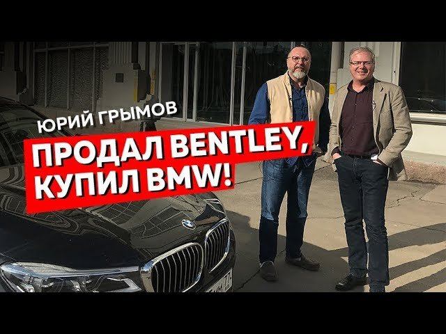 На какой машине Юрий Грымов увез из-под венца будущую жену и почему продал Bentley