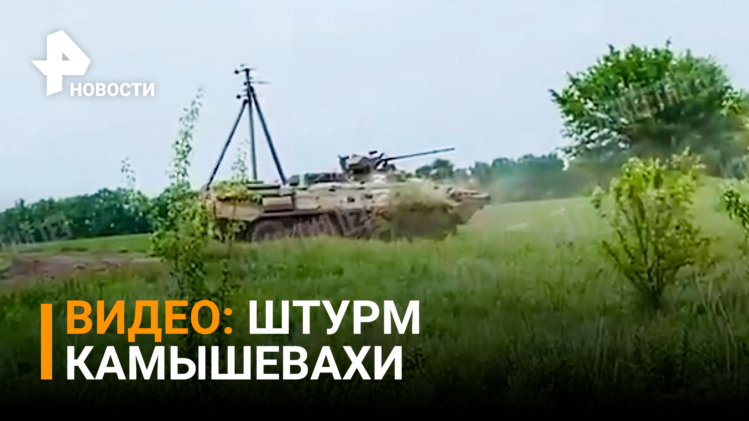 Морпехи продвигаются к Камышевахи. Кадры штурма окраин / РЕН Новости