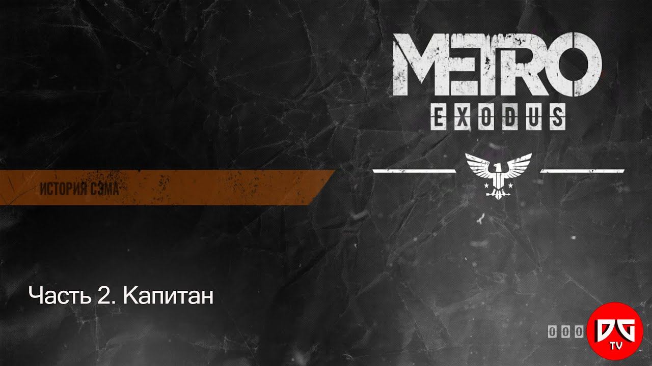 Прохождение Метро Исход: История Сэма – Часть 2. Капитан