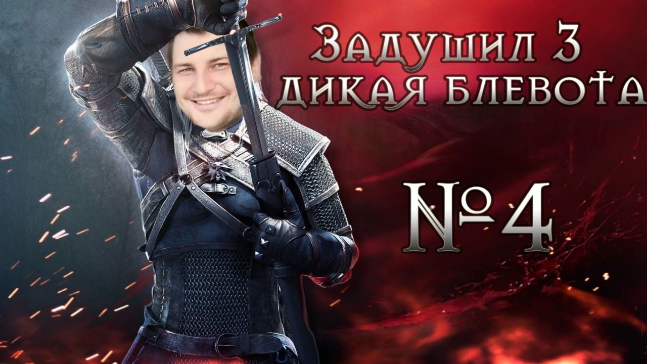 Ведьмак 3 - Проходим ХУДШУЮ игру ДЕСЯТЫХ ГОДОВ | №4