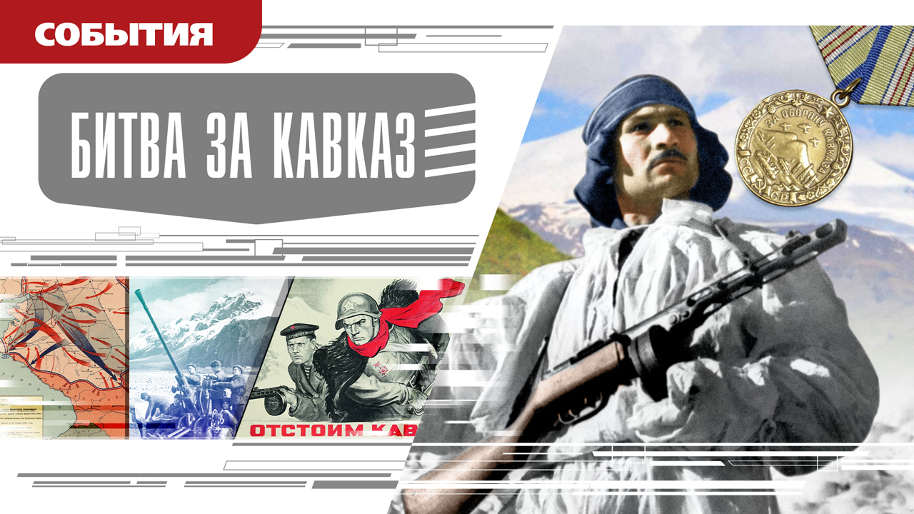 БИТВА ЗА КАВКАЗ. Аудиокнига. Время События Люди!