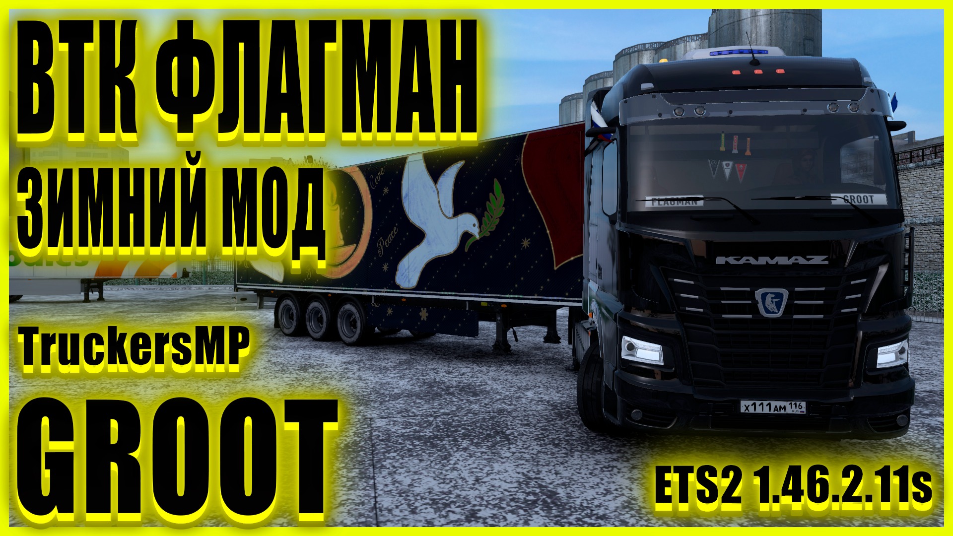? LIVE ❄️ЗИМНИЙ МОД❄️?ETS2 1.46.2.6s?ОТКРЫТЫЙ МИКРОФОН●DAF FX●?ВТК ФЛАГМАН?●ОТКРЫТЫЙ КОНВОЙ●