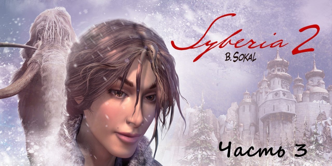 Syberia II (сиберия сибирия) - Прохождение часть 3