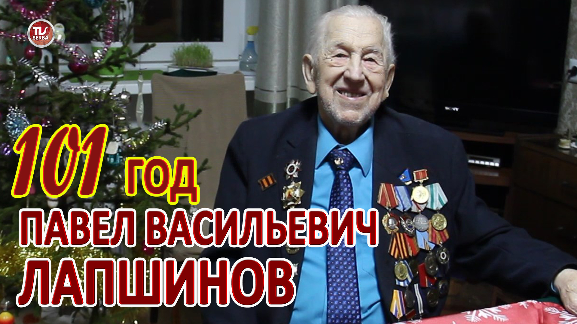 ПАВЕЛ ВАСИЛЬЕВИЧ ЛАПШИНОВ / СЕКРЕТ ДОЛГОЛЕТИЯ в 101 год / СербаТВ ?