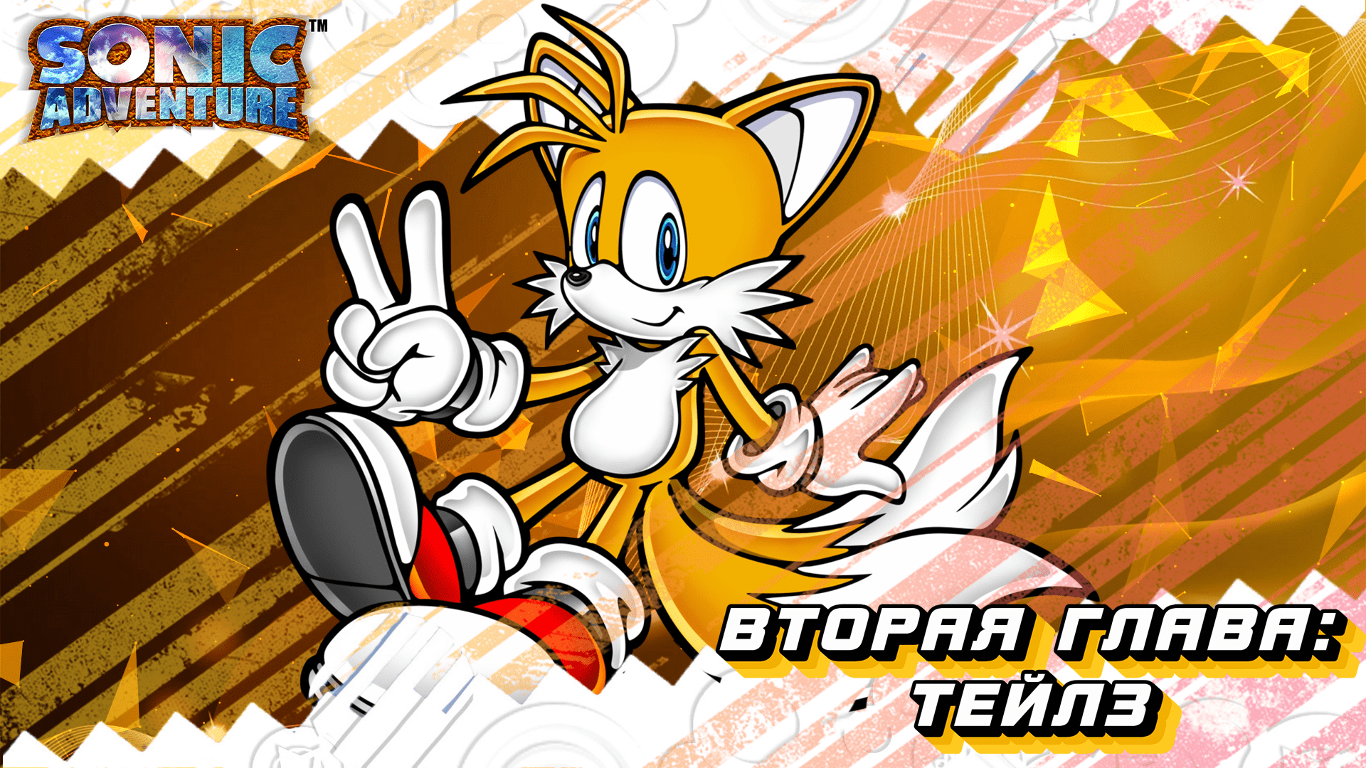 Наконец-то Sonic Adventure\\ PC | Стрим 2