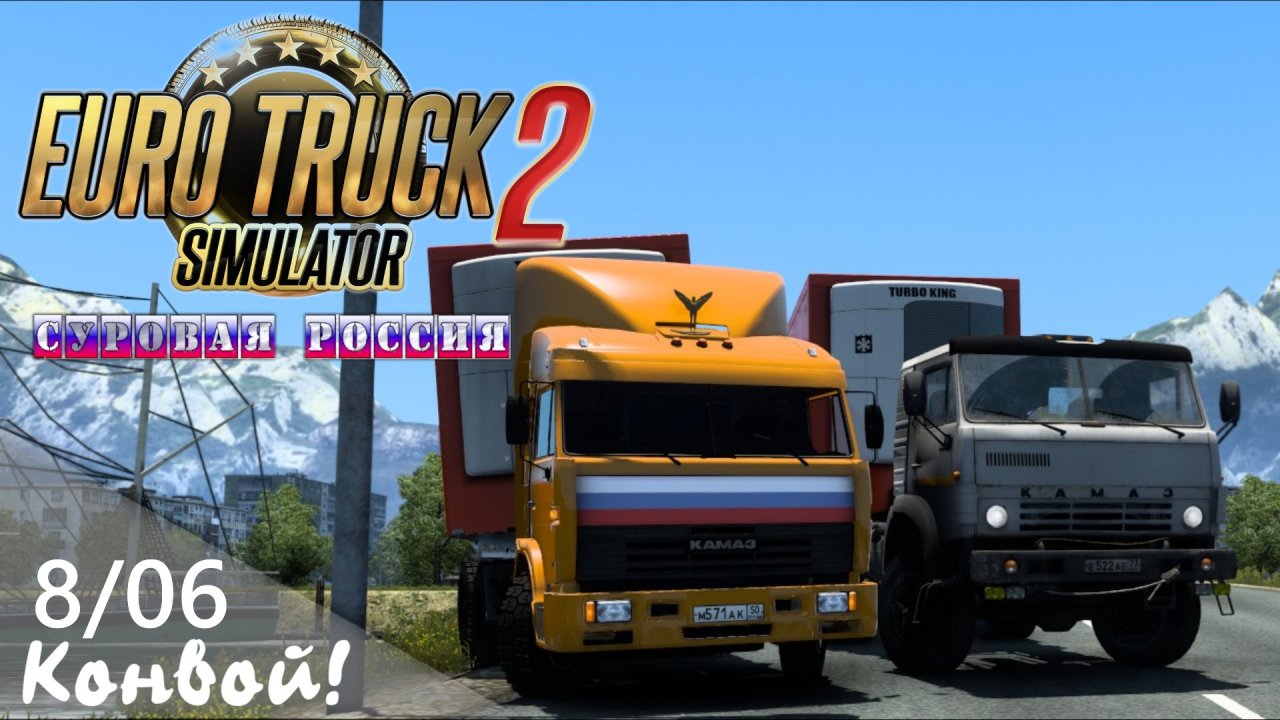 08/06 Конвой! Стрим! | ETS 2  Суровая Россия (Сибирь) R20 | Мырыла-Хабаровск