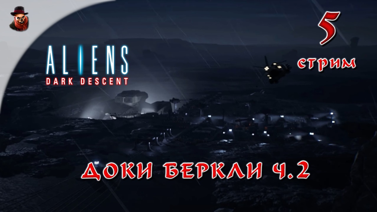 Aliens Dark Descent #5 Доки Беркли ч.2