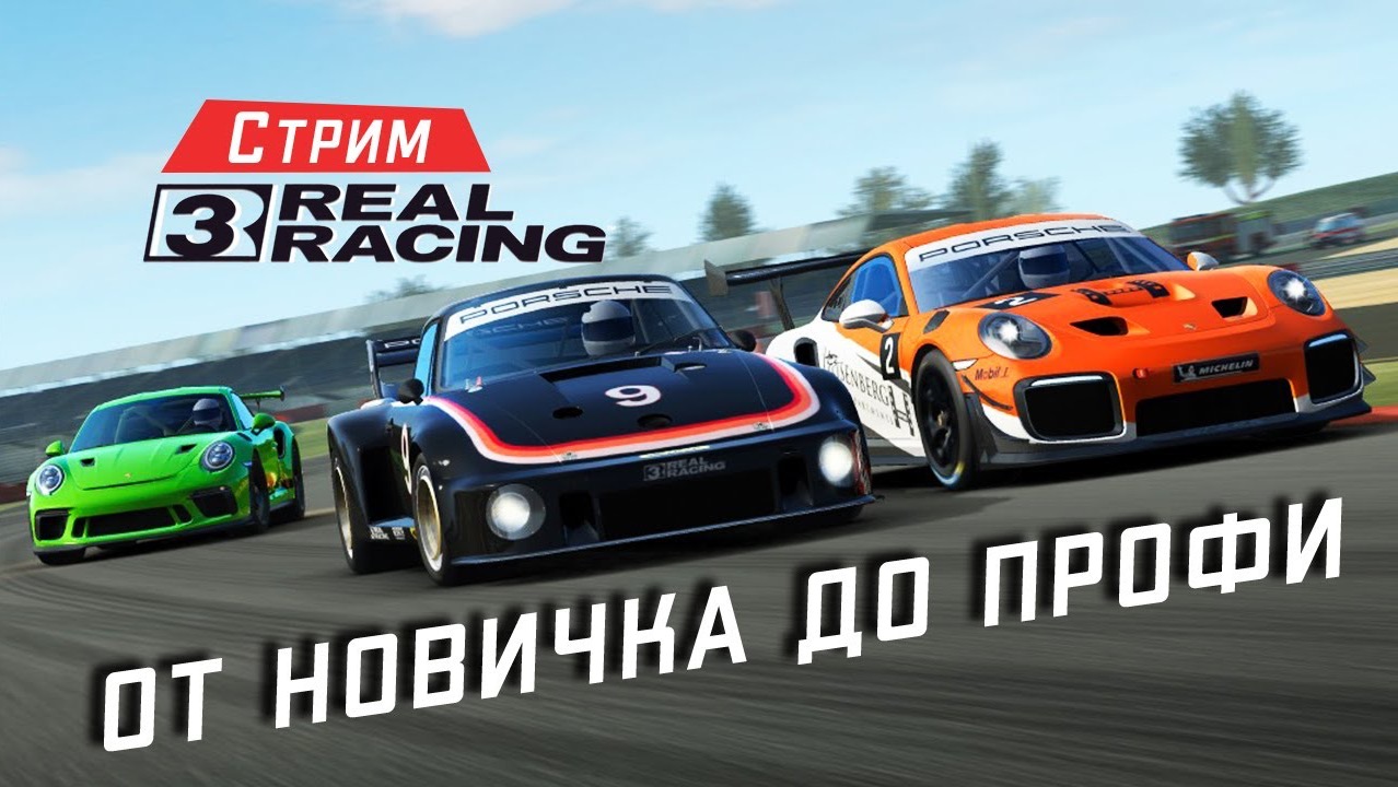 Real Racing 3 Стрим. От Новичка до Профи. Новый графон и события??