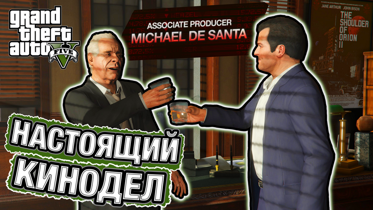 МАЙКЛ РВЕТСЯ В ШОУ-БИЗНЕС! С ПЕРВОГО РАЗА ДО ТЕХ РЕБЯТ НЕ ДОШЛО! GTA V #39