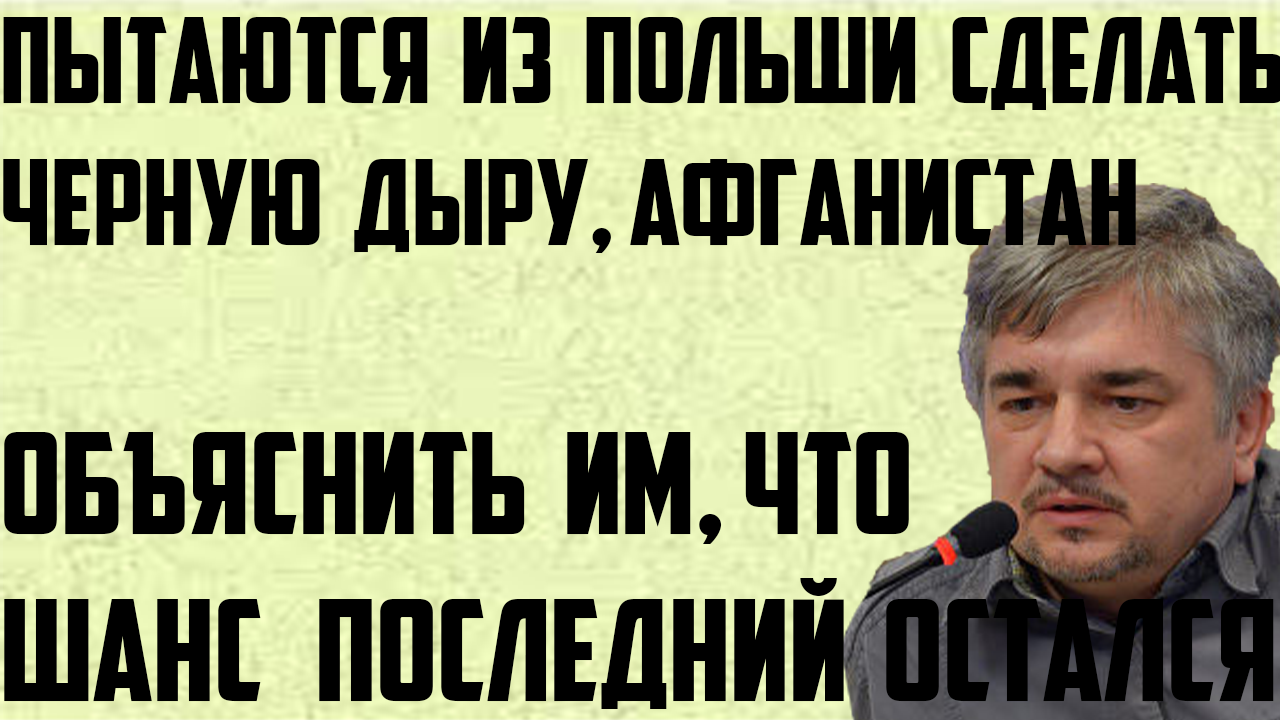 Объяснить им, что остался последний шанс. Пытаются из Польши сделать чёрную дыру( Ростислав Ищенко )