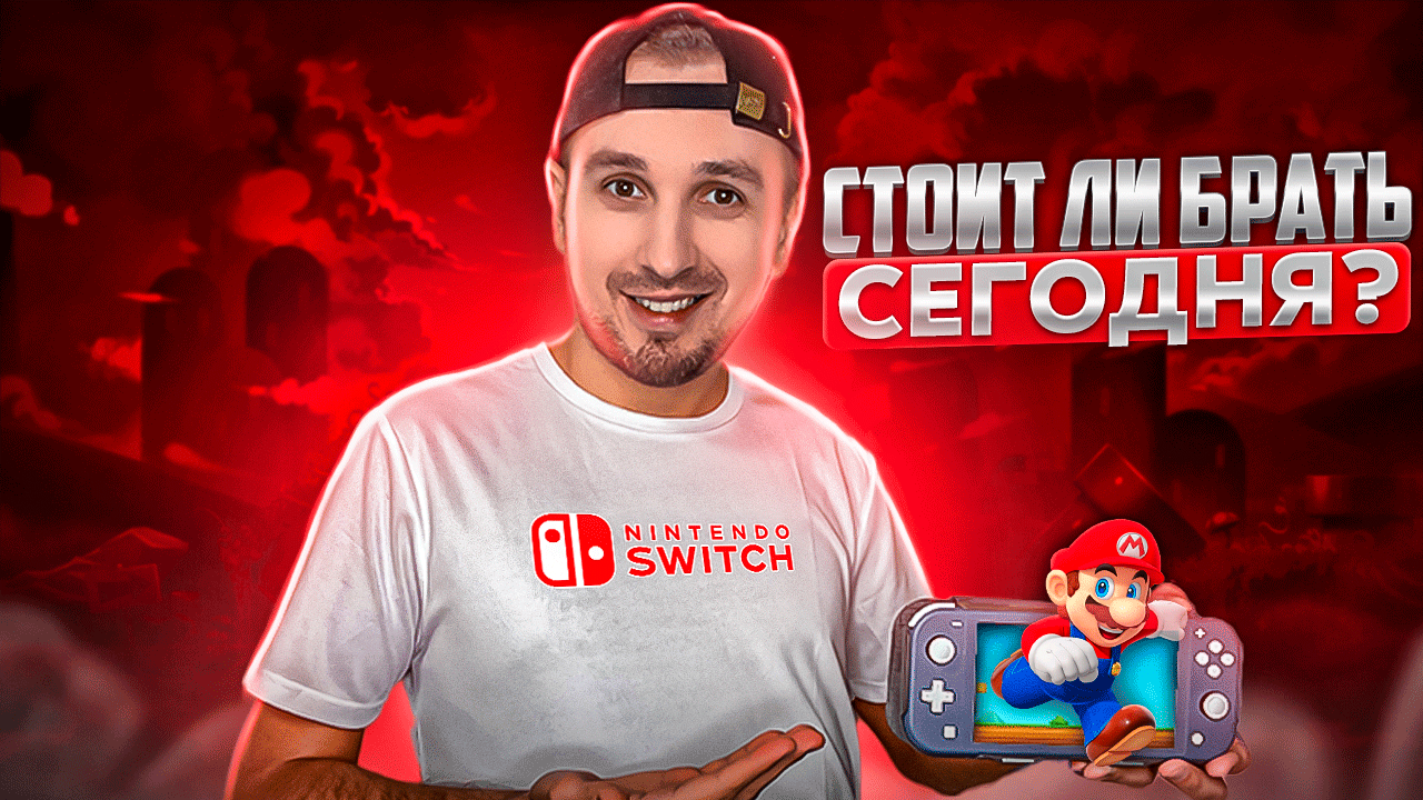 Стоит ли брать Nintendo Switch lite в 2022 году? Полный разбор ВСЕГО! (2 часть)