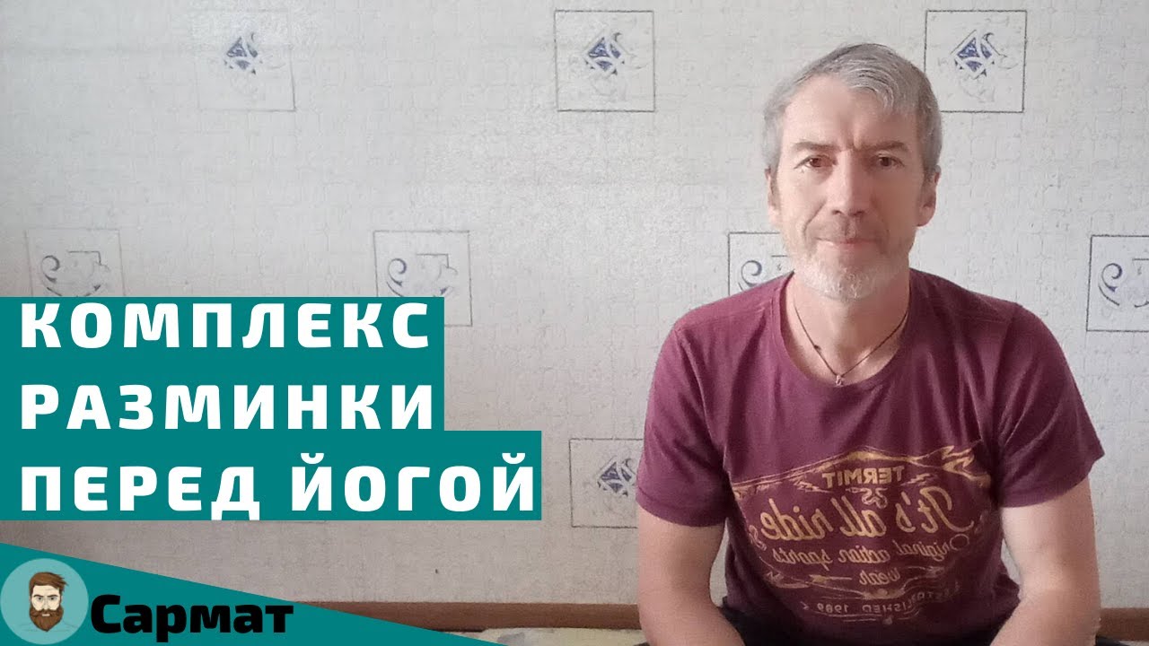 Комплекс разминки перед занятиями йогой