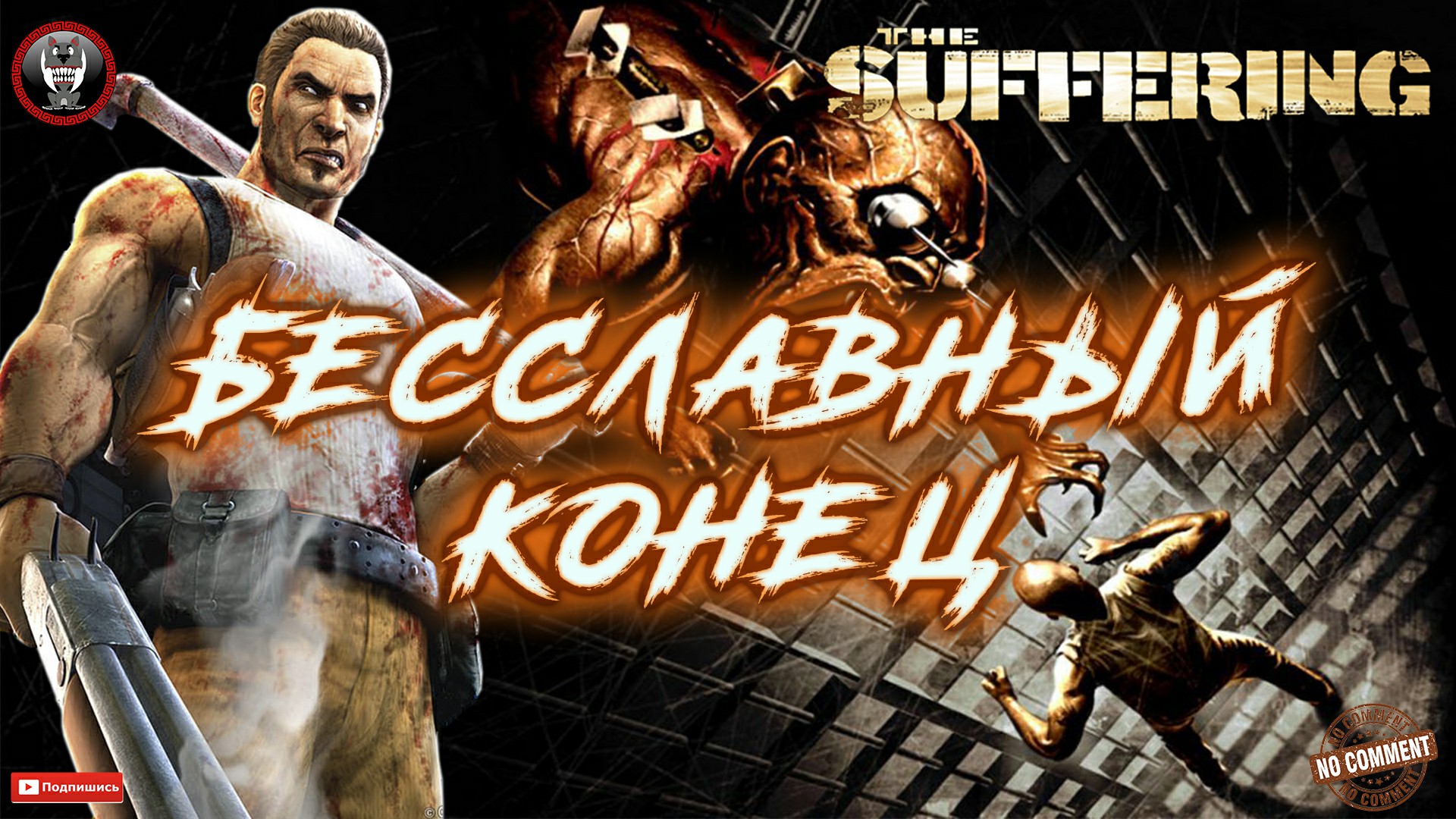 The Suffering - Бесславный конец Без комментариев.