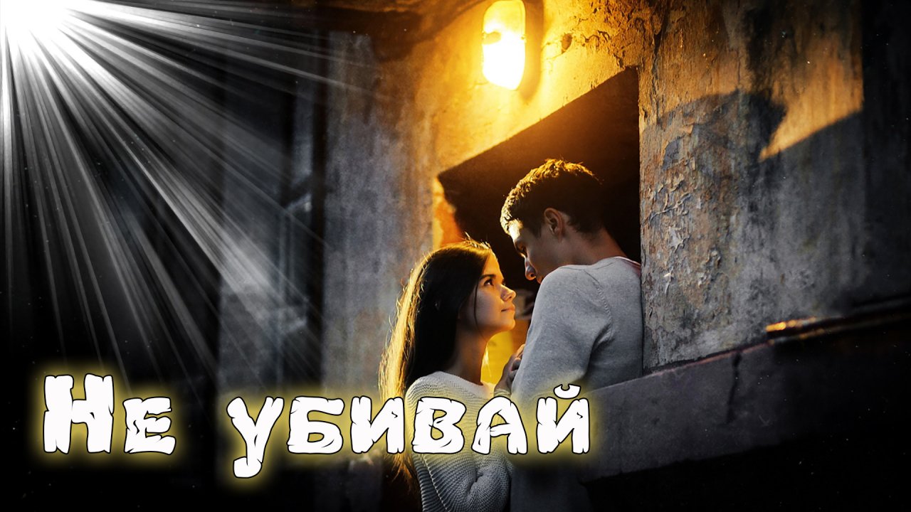 Супер Новинка! Послушайте! Не убивай!