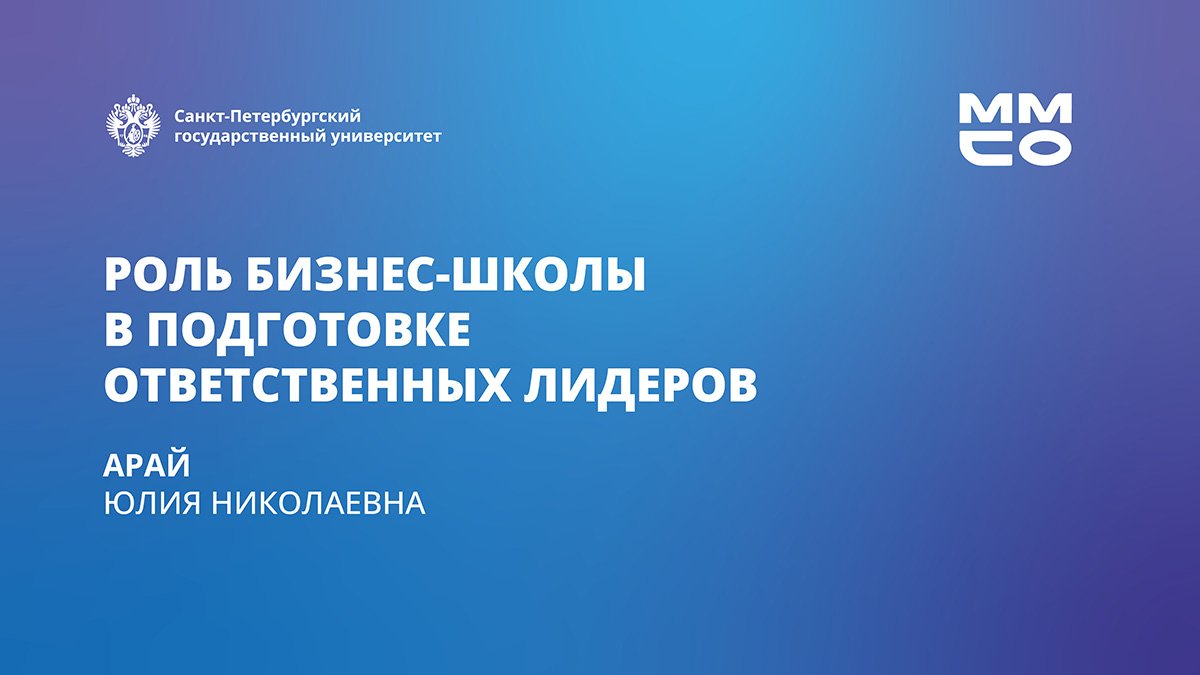 Роль бизнес-школ в подготовке ответственных лидеров