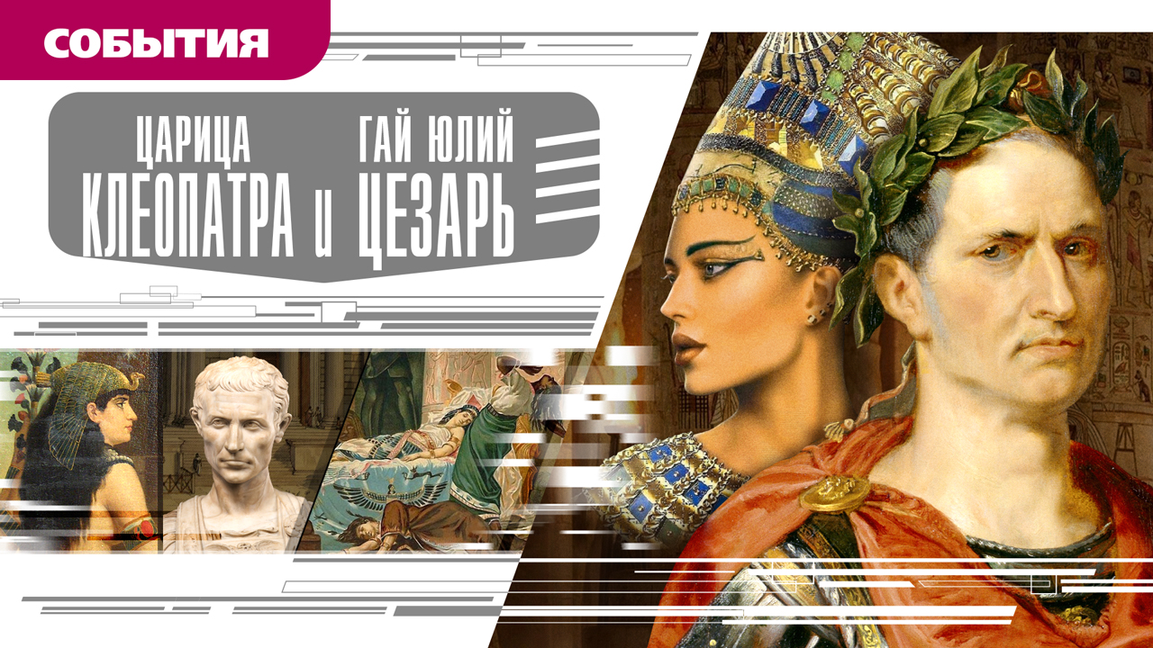 ЦАРИЦА КЛЕОПАТРА И ГАЙ ЮЛИЙ ЦЕЗАРЬ. Аудиокнига. Время События Люди!