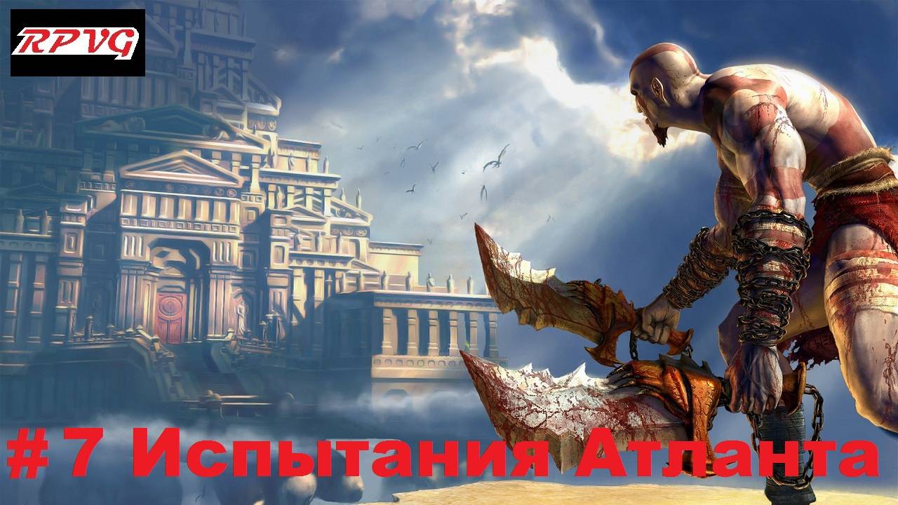 Прохождение God of War - Серия 7: Испытания Атланта